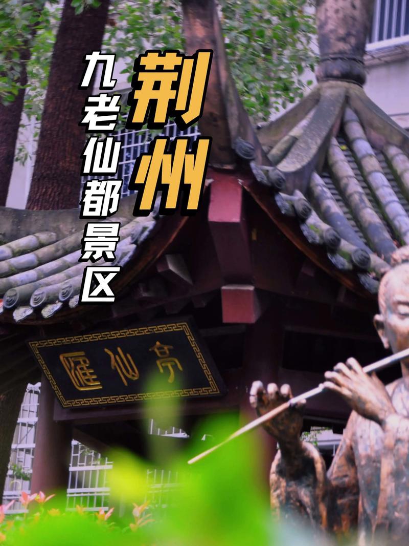 荆州九老仙都景区景点实景图